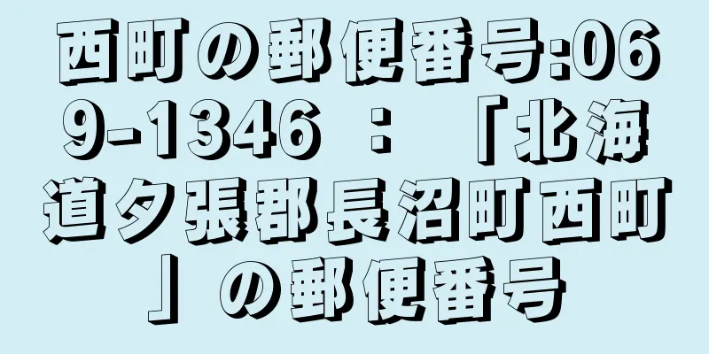 西町の郵便番号:069-1346 ： 「北海道夕張郡長沼町西町」の郵便番号