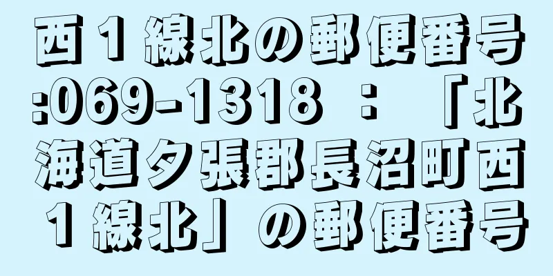 西１線北の郵便番号:069-1318 ： 「北海道夕張郡長沼町西１線北」の郵便番号