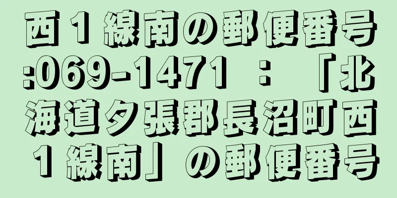 西１線南の郵便番号:069-1471 ： 「北海道夕張郡長沼町西１線南」の郵便番号