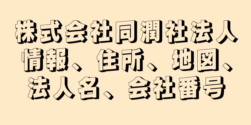 株式会社同潤社法人情報、住所、地図、法人名、会社番号