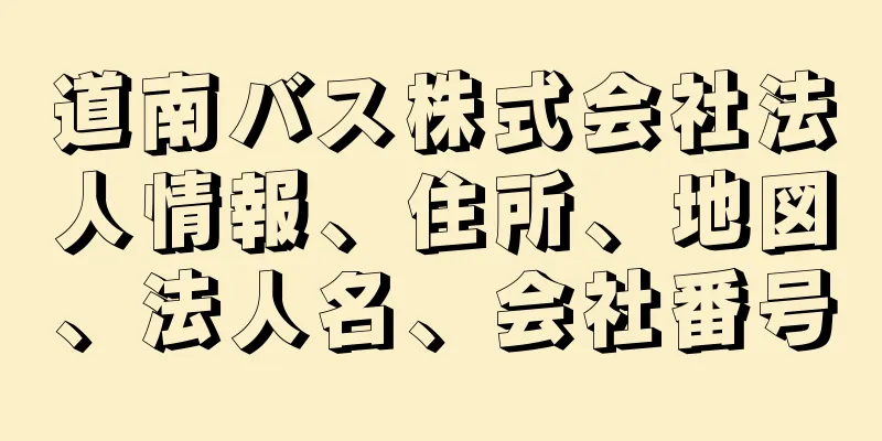 道南バス株式会社法人情報、住所、地図、法人名、会社番号