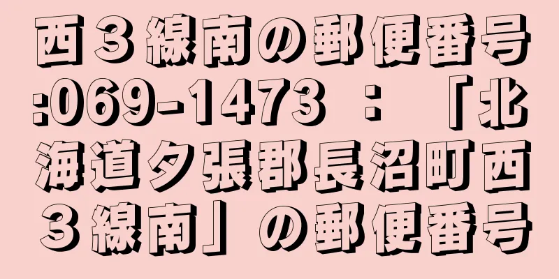 西３線南の郵便番号:069-1473 ： 「北海道夕張郡長沼町西３線南」の郵便番号