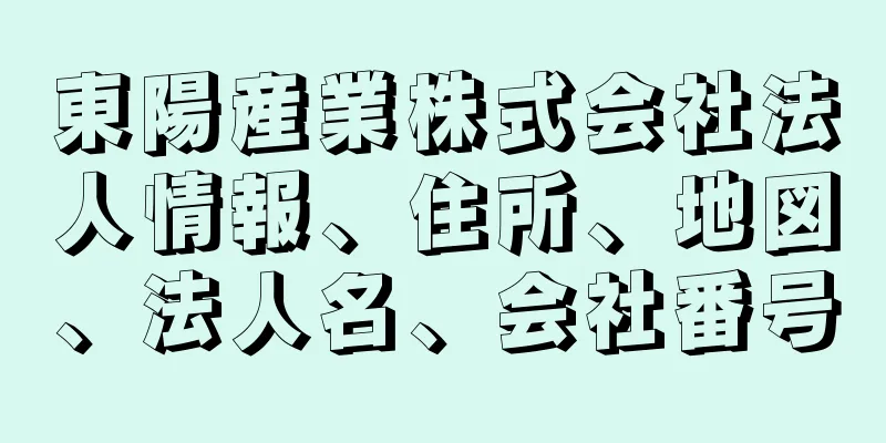 東陽産業株式会社法人情報、住所、地図、法人名、会社番号