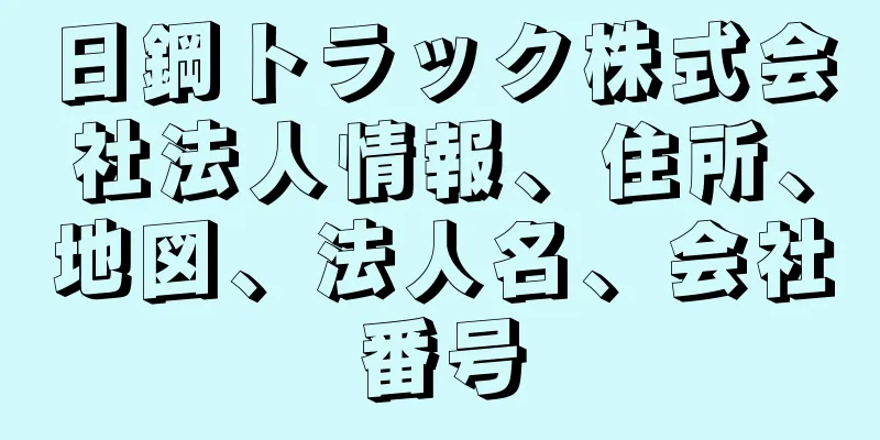 日鋼トラック株式会社法人情報、住所、地図、法人名、会社番号