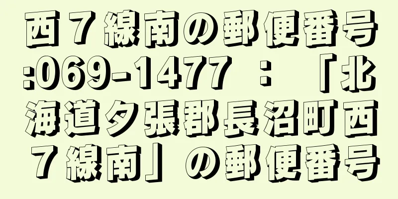 西７線南の郵便番号:069-1477 ： 「北海道夕張郡長沼町西７線南」の郵便番号