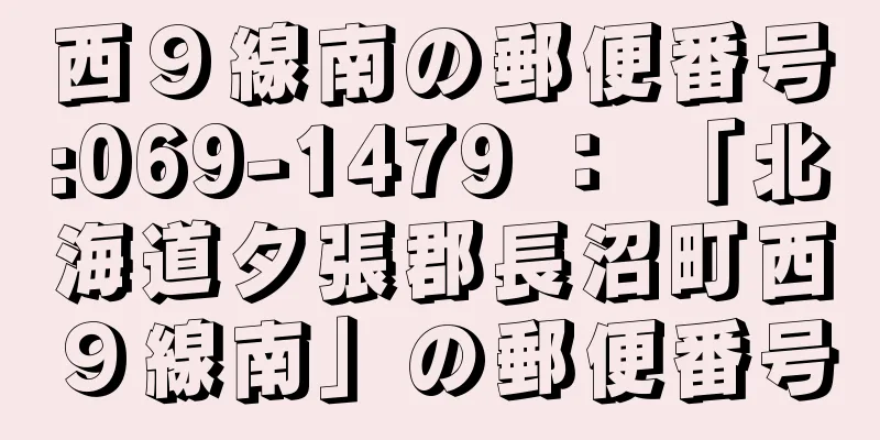 西９線南の郵便番号:069-1479 ： 「北海道夕張郡長沼町西９線南」の郵便番号