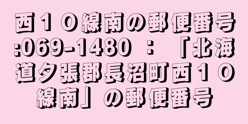 西１０線南の郵便番号:069-1480 ： 「北海道夕張郡長沼町西１０線南」の郵便番号