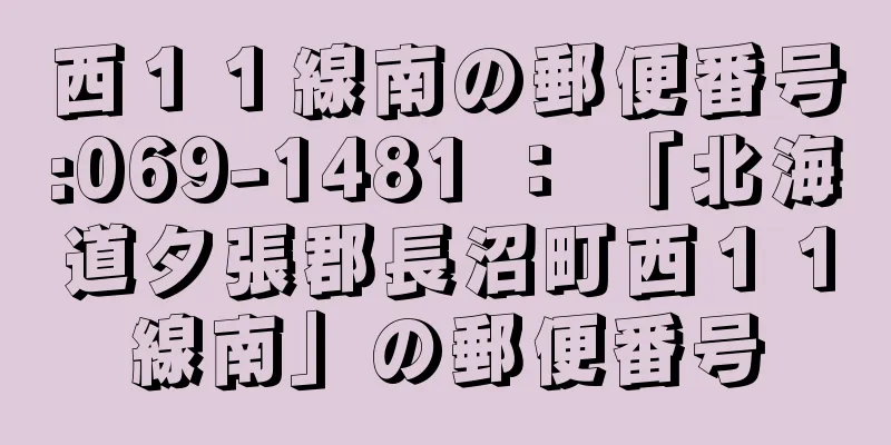 西１１線南の郵便番号:069-1481 ： 「北海道夕張郡長沼町西１１線南」の郵便番号