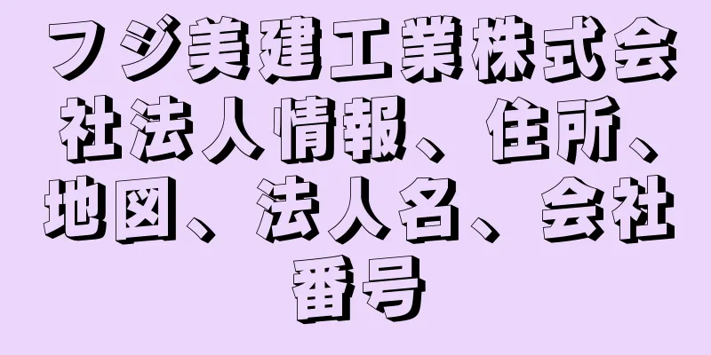 フジ美建工業株式会社法人情報、住所、地図、法人名、会社番号