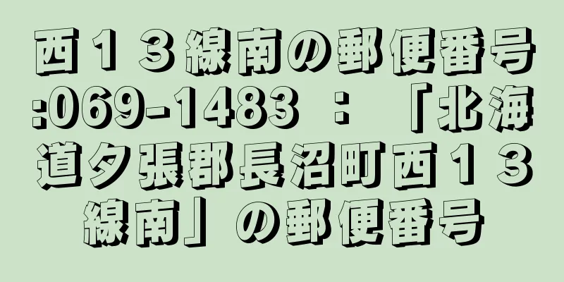 西１３線南の郵便番号:069-1483 ： 「北海道夕張郡長沼町西１３線南」の郵便番号