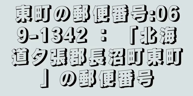 東町の郵便番号:069-1342 ： 「北海道夕張郡長沼町東町」の郵便番号