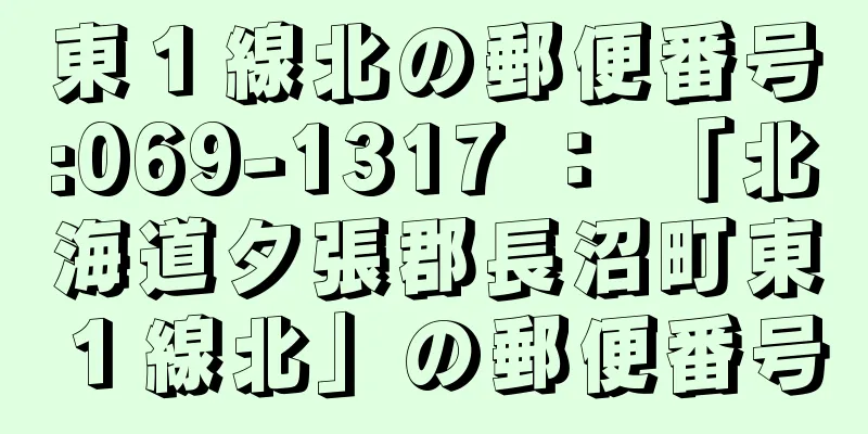 東１線北の郵便番号:069-1317 ： 「北海道夕張郡長沼町東１線北」の郵便番号