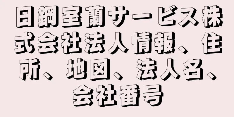 日鋼室蘭サービス株式会社法人情報、住所、地図、法人名、会社番号