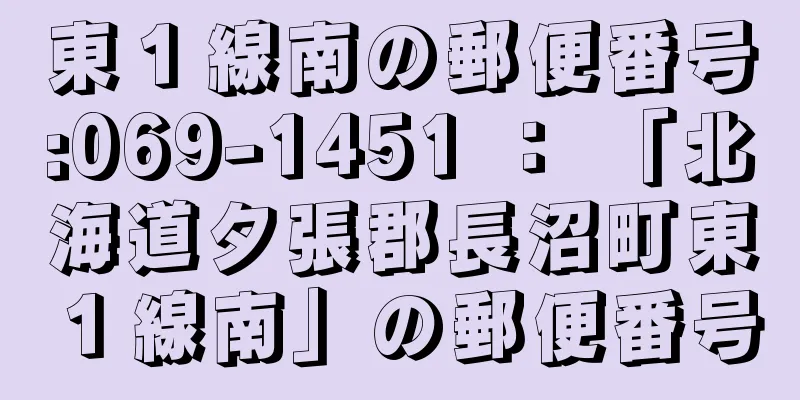 東１線南の郵便番号:069-1451 ： 「北海道夕張郡長沼町東１線南」の郵便番号