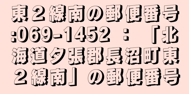 東２線南の郵便番号:069-1452 ： 「北海道夕張郡長沼町東２線南」の郵便番号