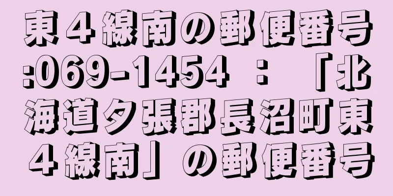 東４線南の郵便番号:069-1454 ： 「北海道夕張郡長沼町東４線南」の郵便番号