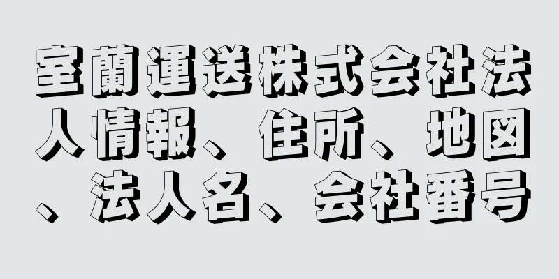 室蘭運送株式会社法人情報、住所、地図、法人名、会社番号