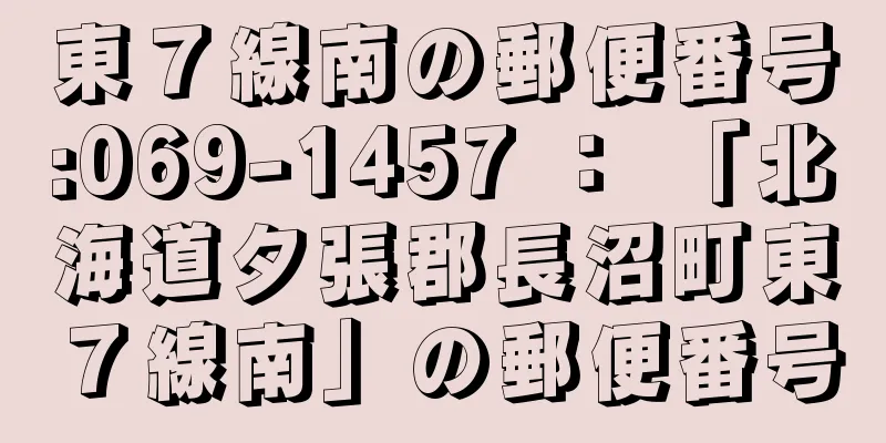 東７線南の郵便番号:069-1457 ： 「北海道夕張郡長沼町東７線南」の郵便番号