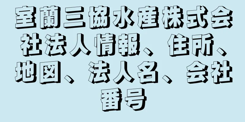 室蘭三協水産株式会社法人情報、住所、地図、法人名、会社番号