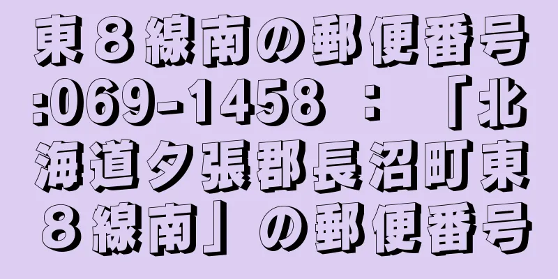 東８線南の郵便番号:069-1458 ： 「北海道夕張郡長沼町東８線南」の郵便番号