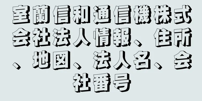 室蘭信和通信機株式会社法人情報、住所、地図、法人名、会社番号