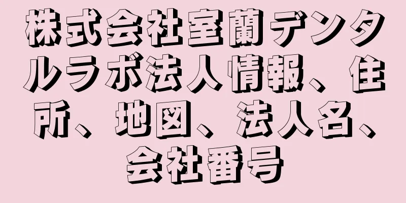 株式会社室蘭デンタルラボ法人情報、住所、地図、法人名、会社番号