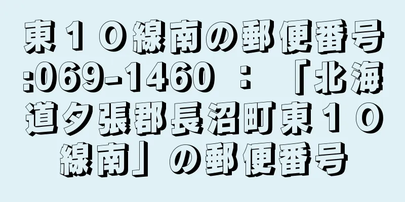 東１０線南の郵便番号:069-1460 ： 「北海道夕張郡長沼町東１０線南」の郵便番号