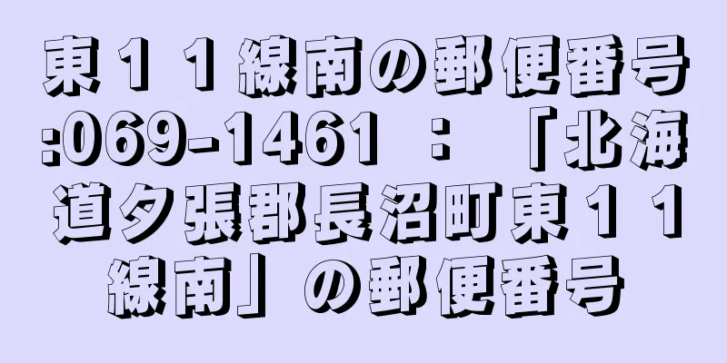 東１１線南の郵便番号:069-1461 ： 「北海道夕張郡長沼町東１１線南」の郵便番号