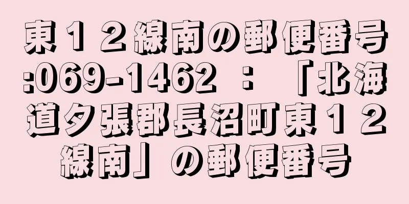 東１２線南の郵便番号:069-1462 ： 「北海道夕張郡長沼町東１２線南」の郵便番号