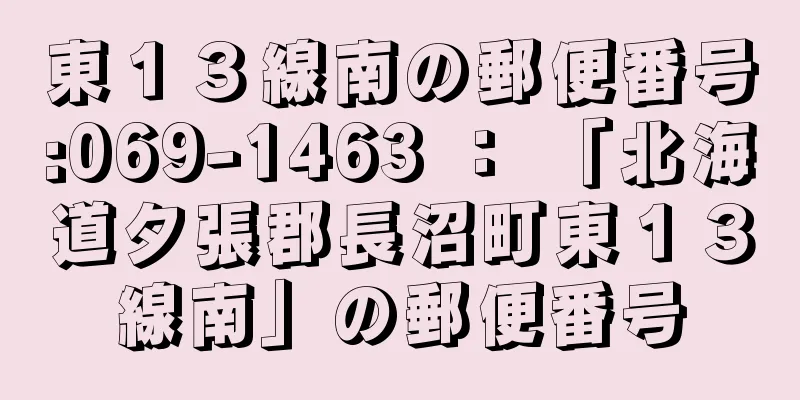 東１３線南の郵便番号:069-1463 ： 「北海道夕張郡長沼町東１３線南」の郵便番号