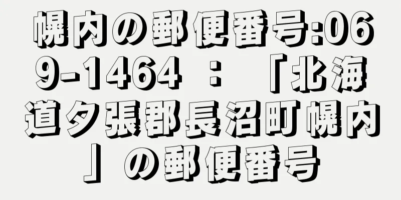 幌内の郵便番号:069-1464 ： 「北海道夕張郡長沼町幌内」の郵便番号