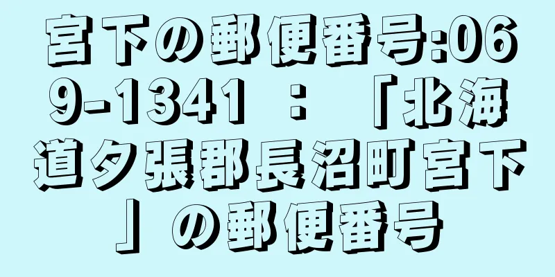 宮下の郵便番号:069-1341 ： 「北海道夕張郡長沼町宮下」の郵便番号