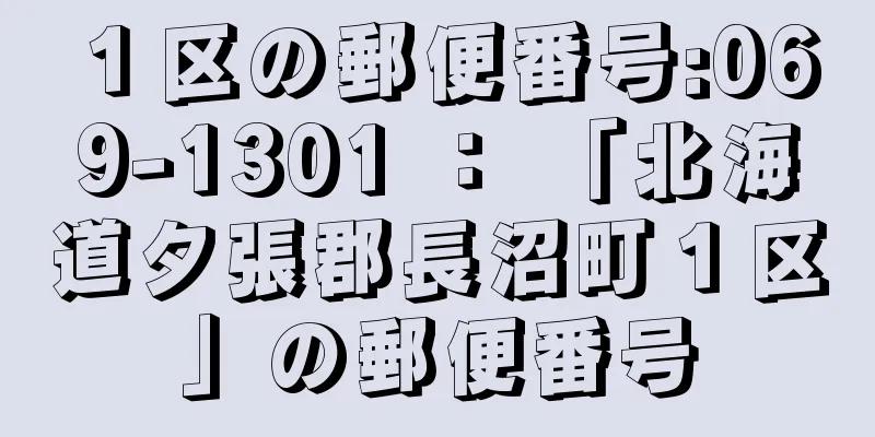 １区の郵便番号:069-1301 ： 「北海道夕張郡長沼町１区」の郵便番号