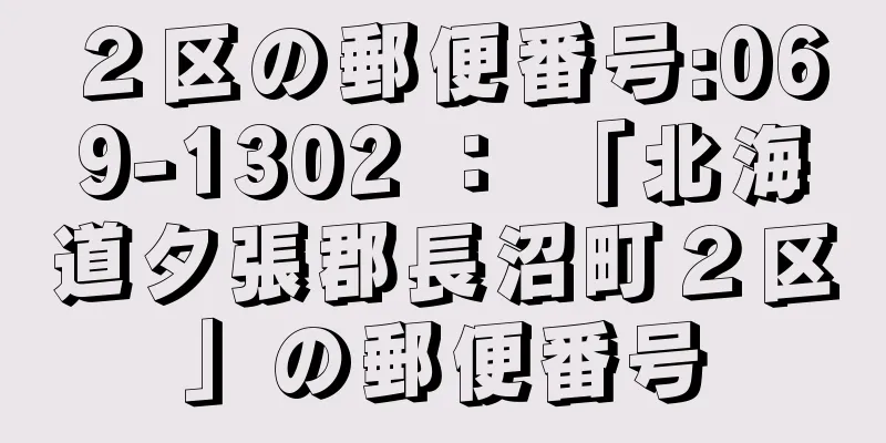 ２区の郵便番号:069-1302 ： 「北海道夕張郡長沼町２区」の郵便番号