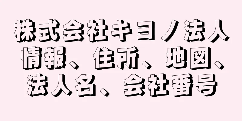 株式会社キヨノ法人情報、住所、地図、法人名、会社番号