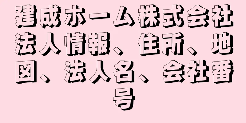 建成ホーム株式会社法人情報、住所、地図、法人名、会社番号