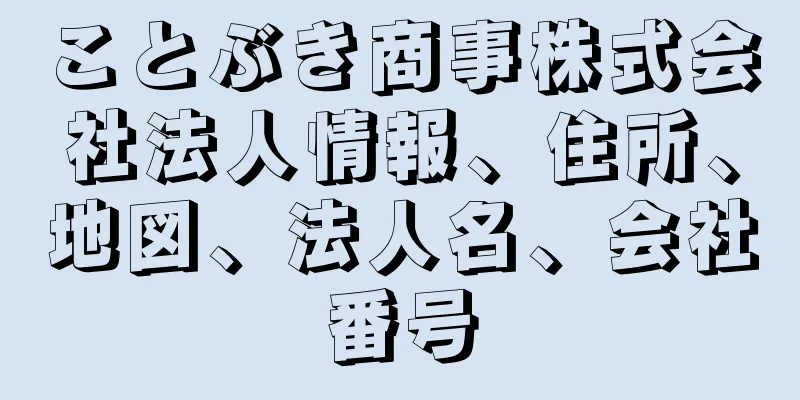 ことぶき商事株式会社法人情報、住所、地図、法人名、会社番号