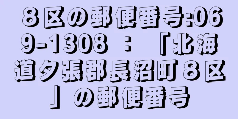 ８区の郵便番号:069-1308 ： 「北海道夕張郡長沼町８区」の郵便番号