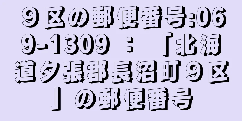 ９区の郵便番号:069-1309 ： 「北海道夕張郡長沼町９区」の郵便番号