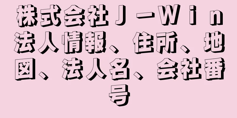 株式会社Ｊ－Ｗｉｎ法人情報、住所、地図、法人名、会社番号