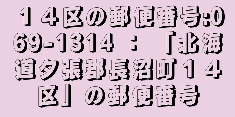 １４区の郵便番号:069-1314 ： 「北海道夕張郡長沼町１４区」の郵便番号