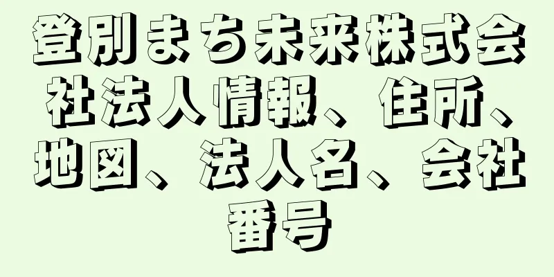 登別まち未来株式会社法人情報、住所、地図、法人名、会社番号