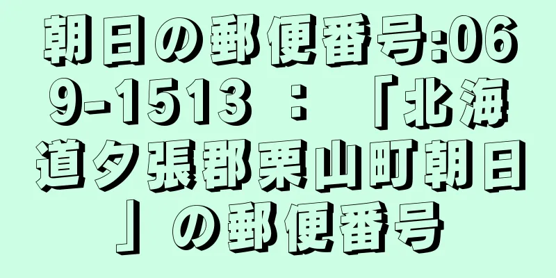 朝日の郵便番号:069-1513 ： 「北海道夕張郡栗山町朝日」の郵便番号