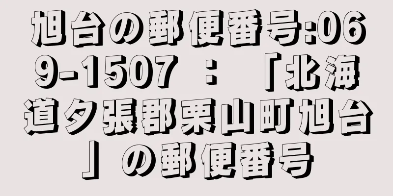 旭台の郵便番号:069-1507 ： 「北海道夕張郡栗山町旭台」の郵便番号