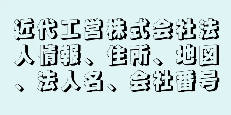 近代工営株式会社法人情報、住所、地図、法人名、会社番号