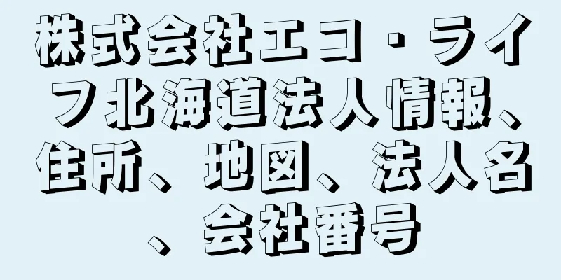 株式会社エコ・ライフ北海道法人情報、住所、地図、法人名、会社番号