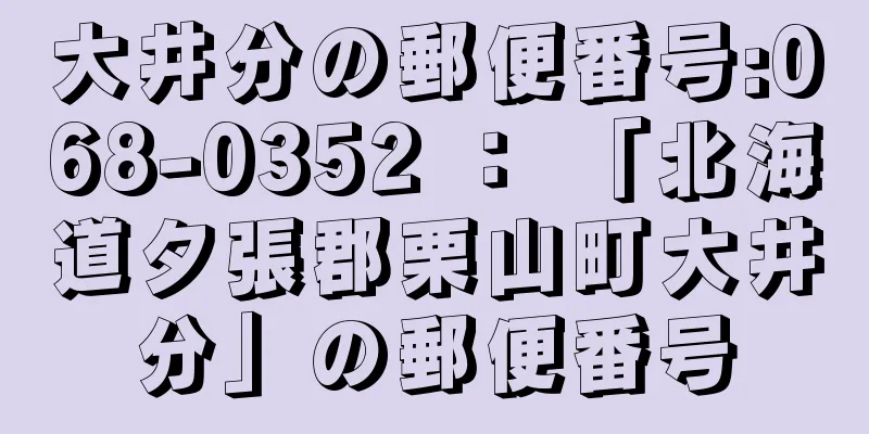 大井分の郵便番号:068-0352 ： 「北海道夕張郡栗山町大井分」の郵便番号