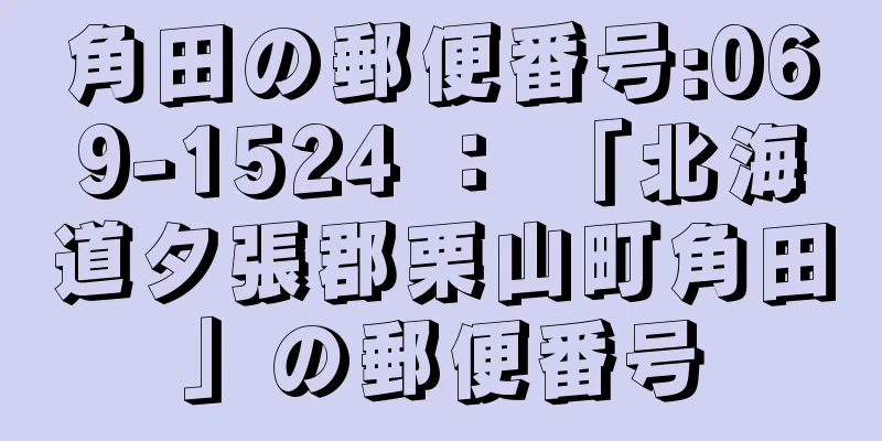 角田の郵便番号:069-1524 ： 「北海道夕張郡栗山町角田」の郵便番号