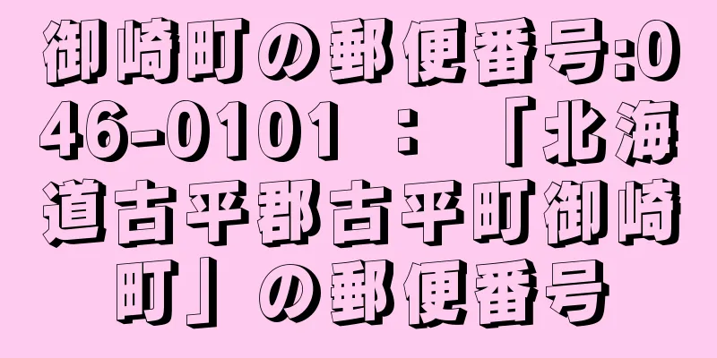 御崎町の郵便番号:046-0101 ： 「北海道古平郡古平町御崎町」の郵便番号