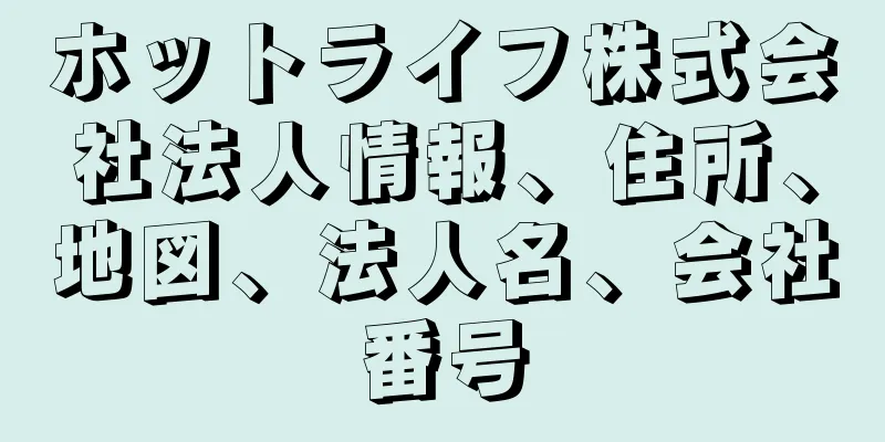 ホットライフ株式会社法人情報、住所、地図、法人名、会社番号